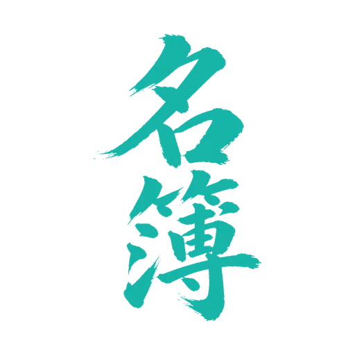 Meibo 名簿